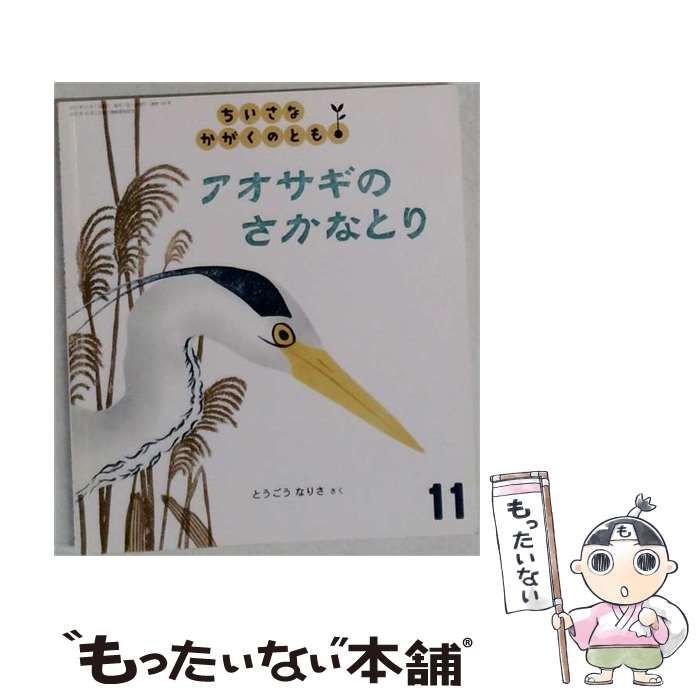【中古】 ちいさなかがくのとも 2015年11月号 アオサギのさかなとり / とうごうなりさ / 福音館書店