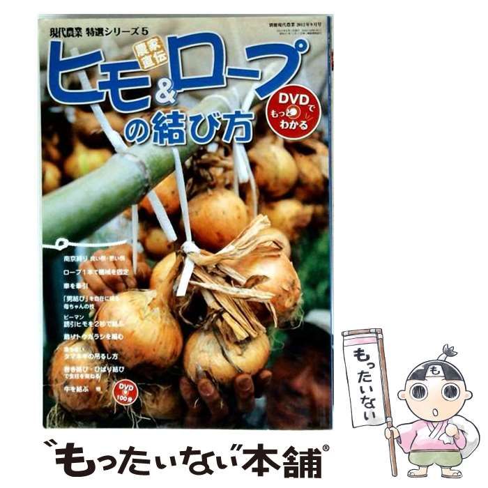 【中古】 現代農業特選シリーズ5 ヒモ&ロープの結び方 (DVDでもっとわかる) 2012年9月号 / 農文協 / 農文協