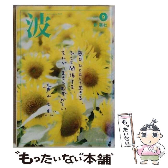 【中古】 波 2015年9月号 / 新潮社 / 新潮社