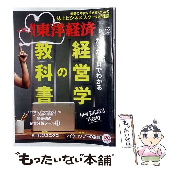 【中古】 週刊東洋経済 2015年9/12号 / 東洋経済新報社 / 東洋経済新報社