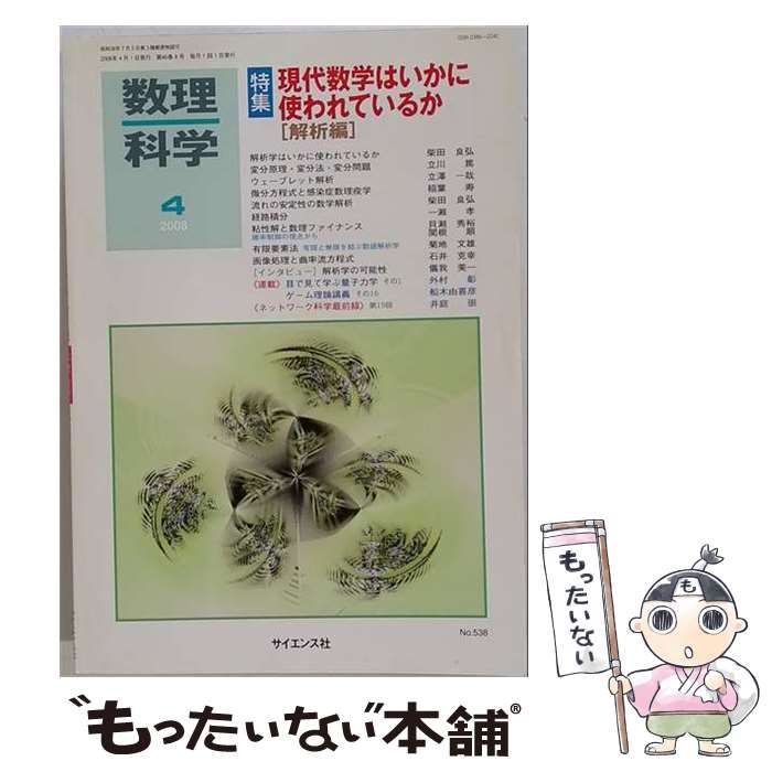 【中古】 数理科学 2008年4月号 / サイエンス社 / サイエンス社