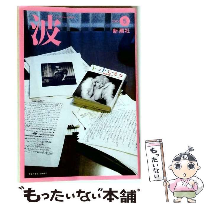 【中古】 波 2015年5月号 / 新潮社 / 新潮社