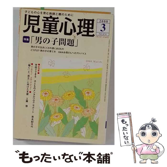 【中古】 児童心理 2008年3月号(No.874) / 金子書房 / 金子書房