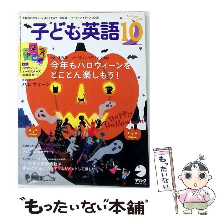 【中古】 子ども英語 2008年10月号 (v.94) / アルク / アルク