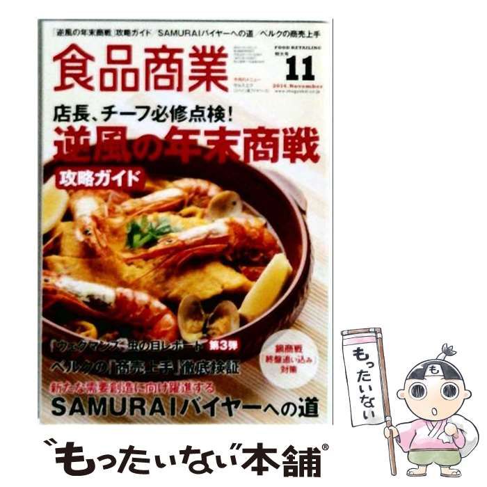 【中古】 食品商業 2014年11月号 / 商業界 / 商業界