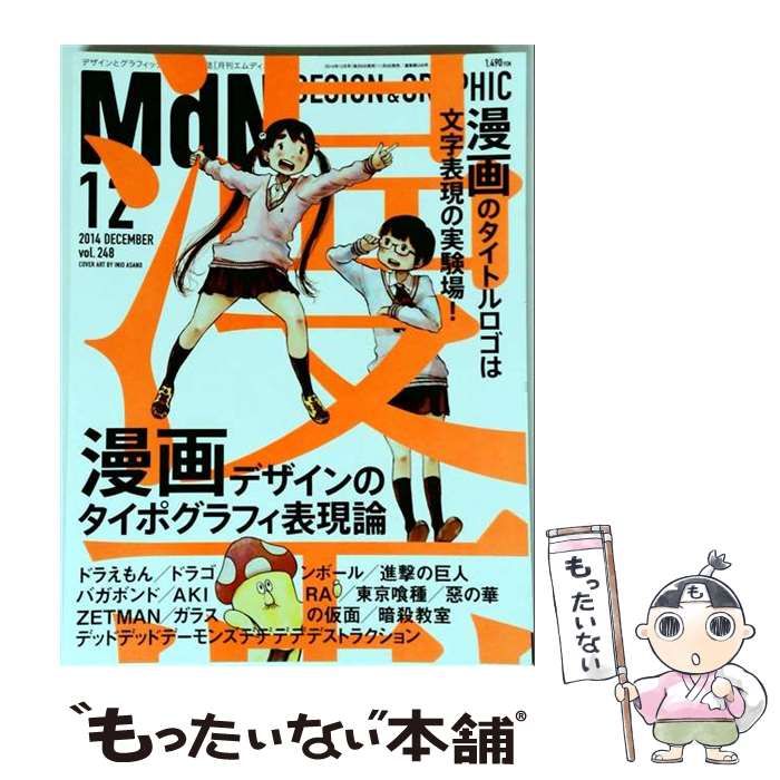 【中古】 月刊MdN 2014年12月号(vol.248) 漫画デザインのタイポグラフィ表現論 / エムディエヌコーポレーション / エムディエヌコーポレーション
