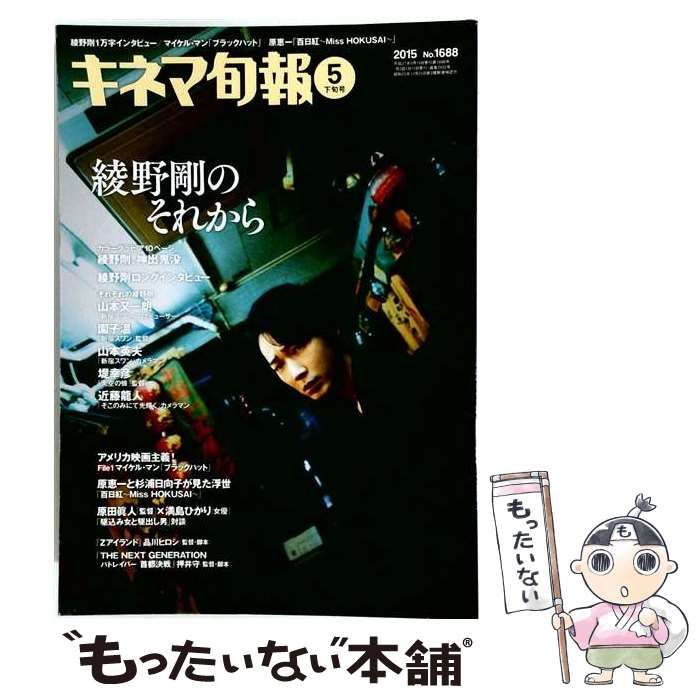 【中古】 キネマ旬報 2015年5月下旬号 No.1688 / キネマ旬報社 / キネマ旬報社