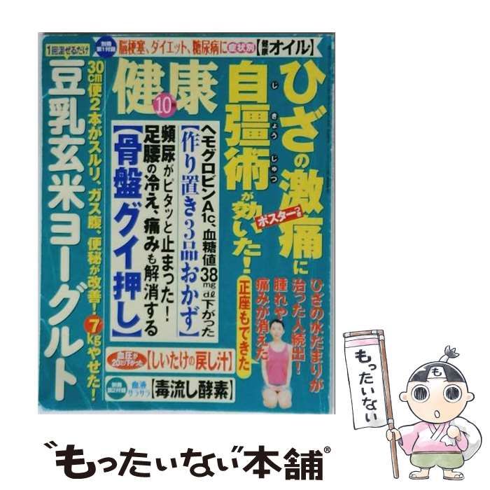 【中古】 健康 2015年10月号 / 主婦の友社 / 主婦の友社