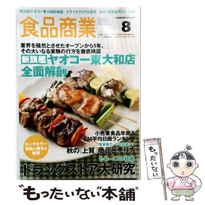 【中古】 食品商業 2014年8月号 / 商業界 / 商業界