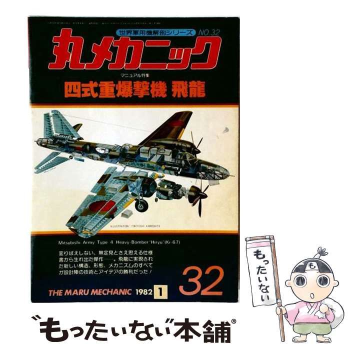 【中古】 丸メカニック 1982年1月号 NO.32 マニュアル特集 四式重爆撃機「飛龍」 / 潮書房 / 潮書房