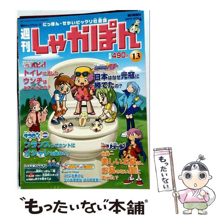 【中古】 週刊しゃかぽん 13号 2007年6月24日 / 朝日新聞社 / 朝日新聞社