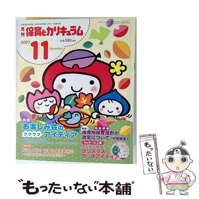 【中古】 月刊 保育とカリキュラム 2007年11月号 / ひかりのくに / ひかりのくに