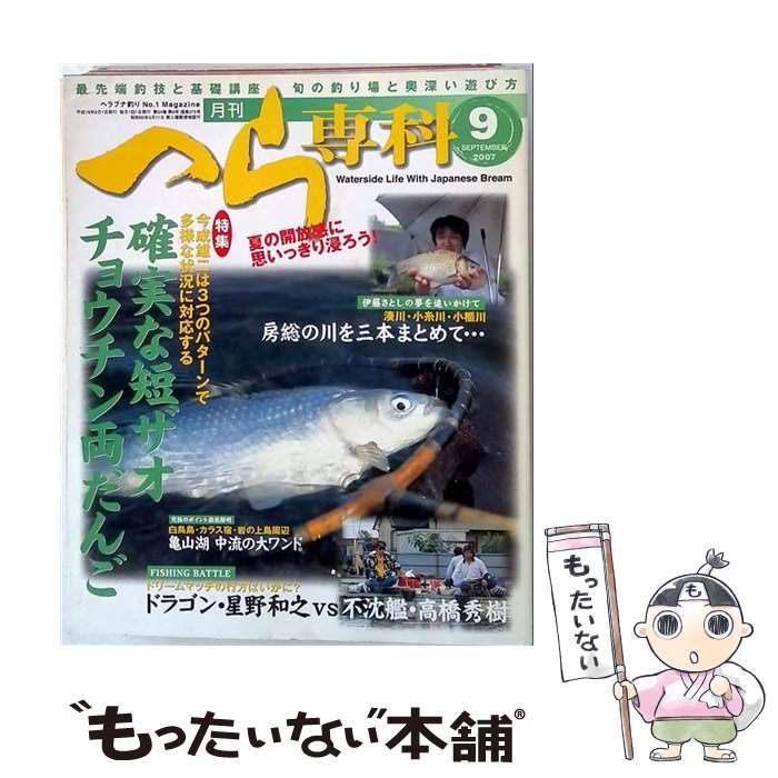 【中古】 月刊 へら専科 2007年9月号 / メディアボーイ / メディアボーイ