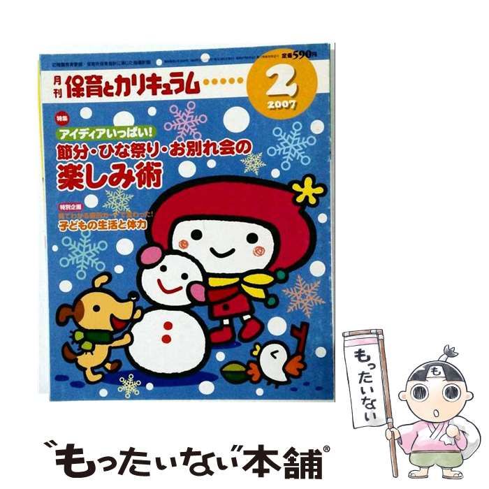 【中古】 月刊 保育とカリキュラム 2007年2月号 / ひかりのくに / ひかりのくに