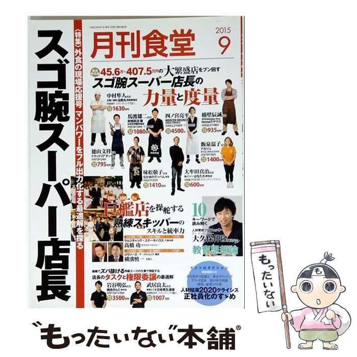【中古】 月刊食堂 2015年9月号 / 柴田書店 / 柴田書店
