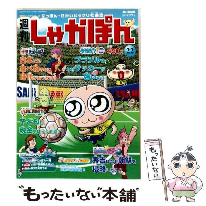 【中古】 週刊しゃかぽん 22号 2007年9月2日 / 朝日新聞社 / 朝日新聞社