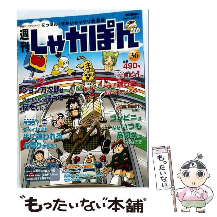 【中古】 週刊しゃかぽん 36号 2007年12月9日 / 朝日新聞社 / 朝日新聞社