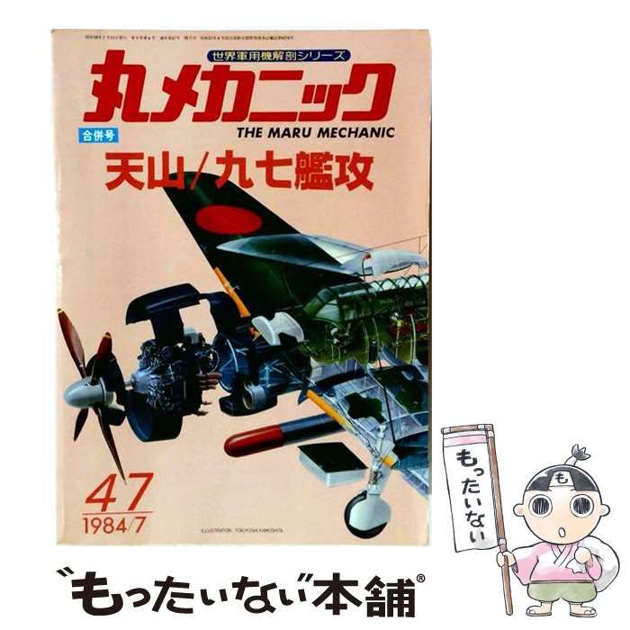 【中古】 丸メカニック 1984年7月号 NO.47 合併号 天山/九七艦攻 / 潮書房 / 潮書房