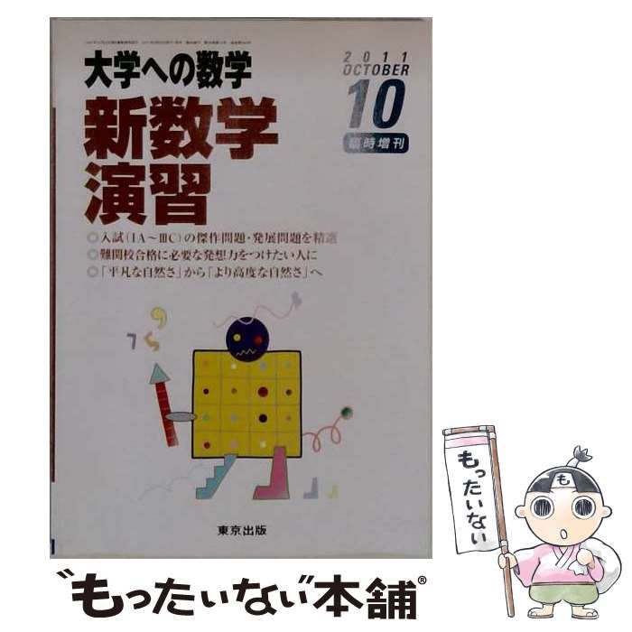 【中古】 大学への数学 2011年10月号増刊 新数学演習 / 東京出版 / 東京出版