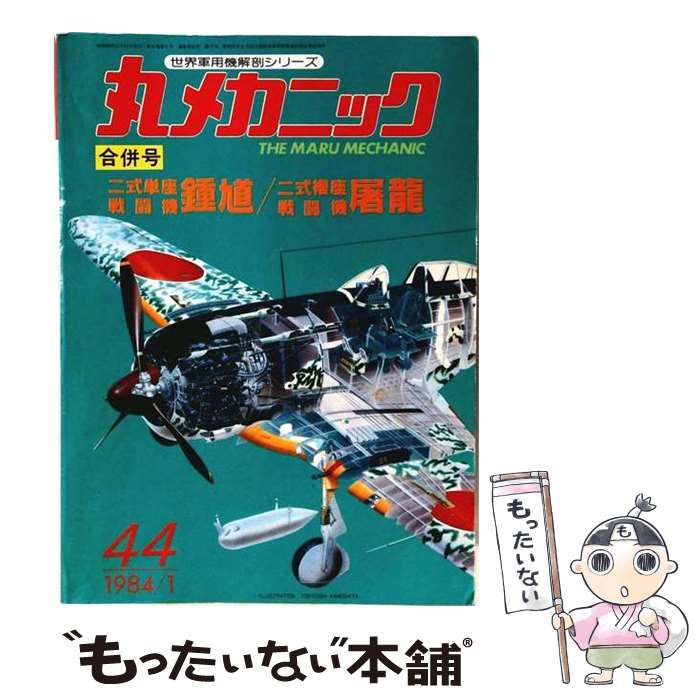 【中古】 丸メカニック 1984年1月号 NO.44 合併号 二式単座戦闘機 鍾馗/二式複座戦闘機 屠龍 / 潮書房 / 潮書房