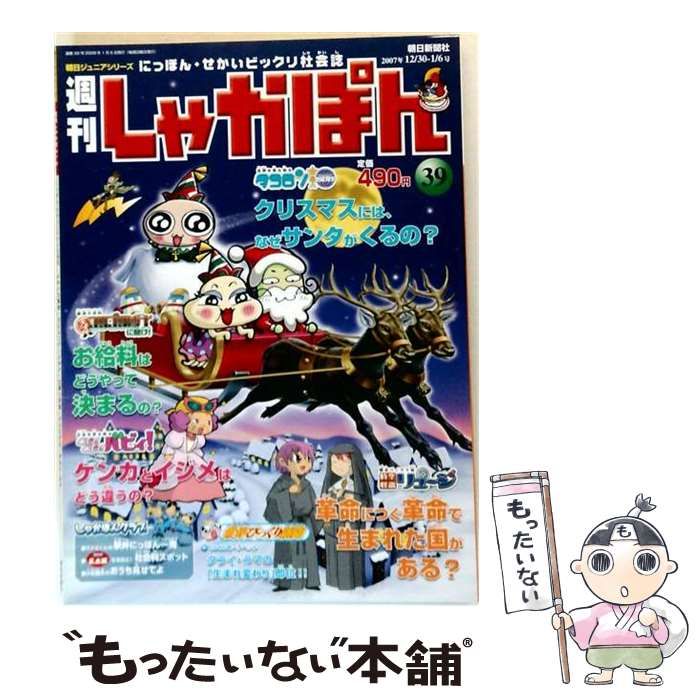 【中古】 週刊しゃかぽん 39号 2008年1月6日 / 朝日新聞社 / 朝日新聞社
