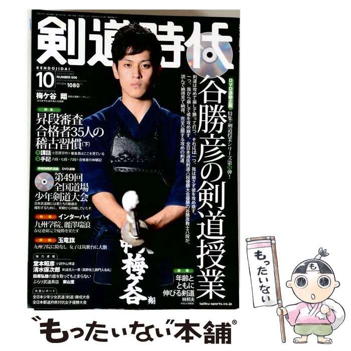【中古】 剣道時代 2014年10月号 No.506 / 体育とスポーツ出版社 / 体育とスポーツ出版社
