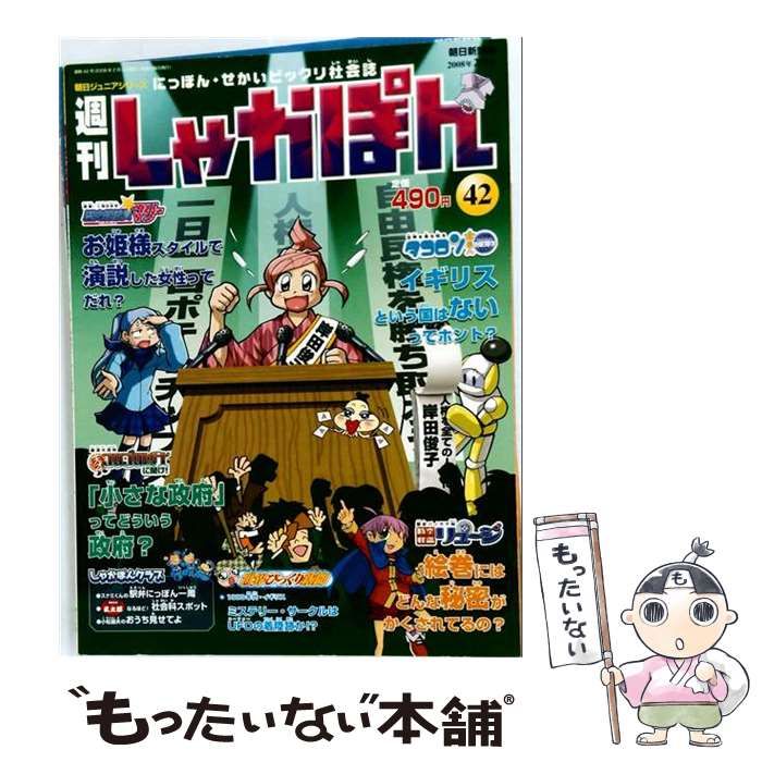 【中古】 週刊しゃかぽん 42号 2008年2月3日 / 朝日新聞社 / 朝日新聞社