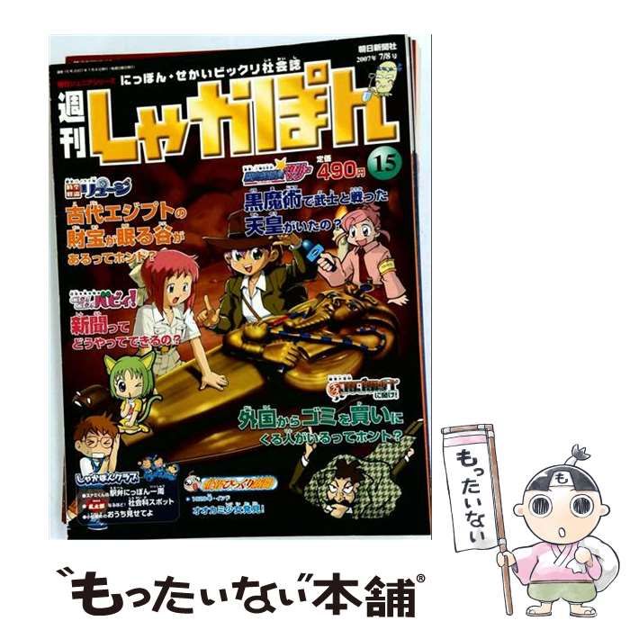 【中古】 週刊しゃかぽん 15号 2007年7月8日 / 朝日新聞社 / 朝日新聞社