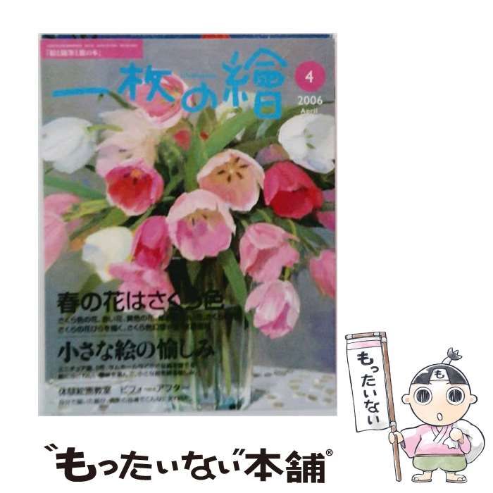 【中古】 一枚の繪 2006年4月号 / 一枚の繪 / 一枚の繪
