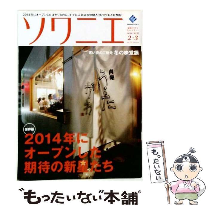 【中古】 ソワニエ Vol.29 2015年2・3月号 / エフエム福岡 / エフエム福岡