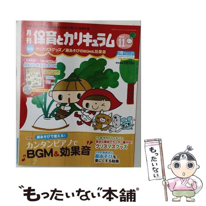 【中古】 月刊 保育とカリキュラム 2013年11月号 / ひかりのくに / ひかりのくに