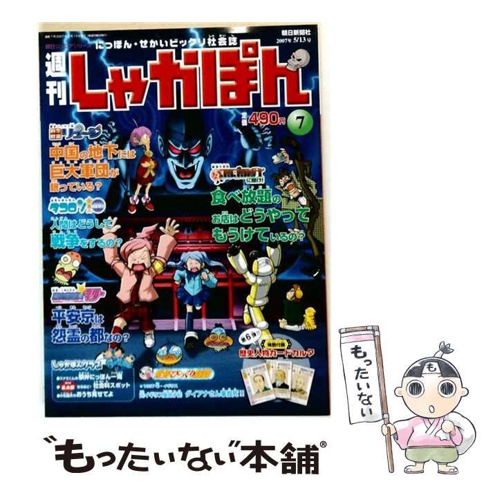 【中古】 週刊しゃかぽん 7号 2007年5月13日 / 朝日新聞社 / 朝日新聞社