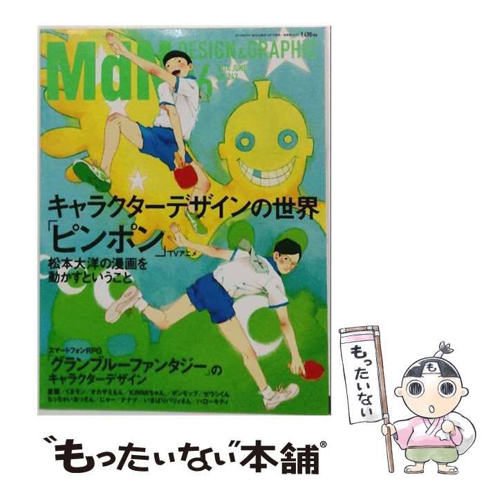 【中古】 月刊MdN 2014年6月号(vol.247) キャラクターデザインの世界「ピンポン」 / エムディエヌコーポレーション / エムディエヌコーポレーション