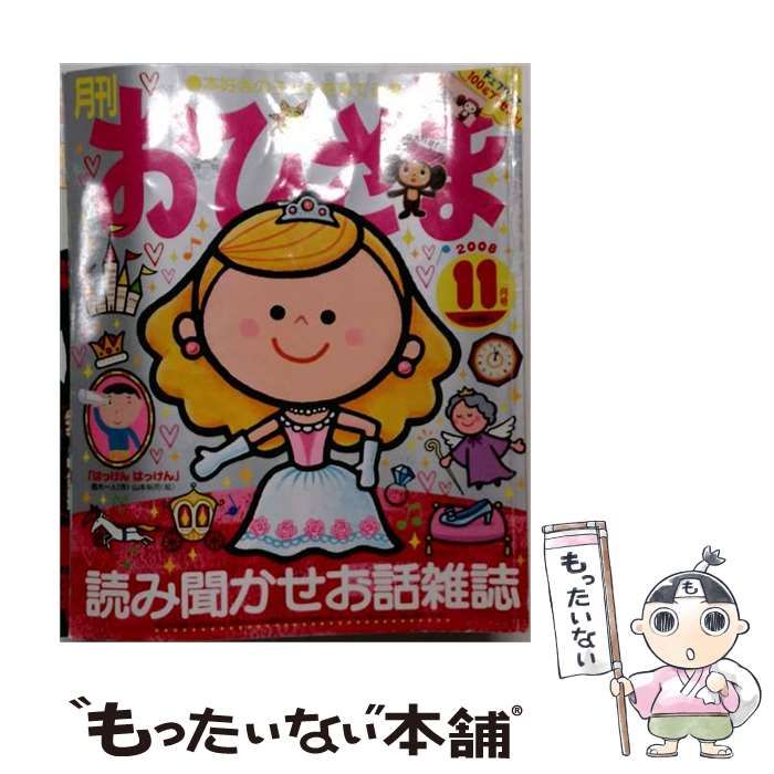 【中古】 おひさま 2008年11月号 / 小学館 / 小学館