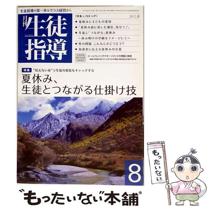 【中古】 月刊 生徒指導 2012年8月号 / 学事出版 / 学事出版