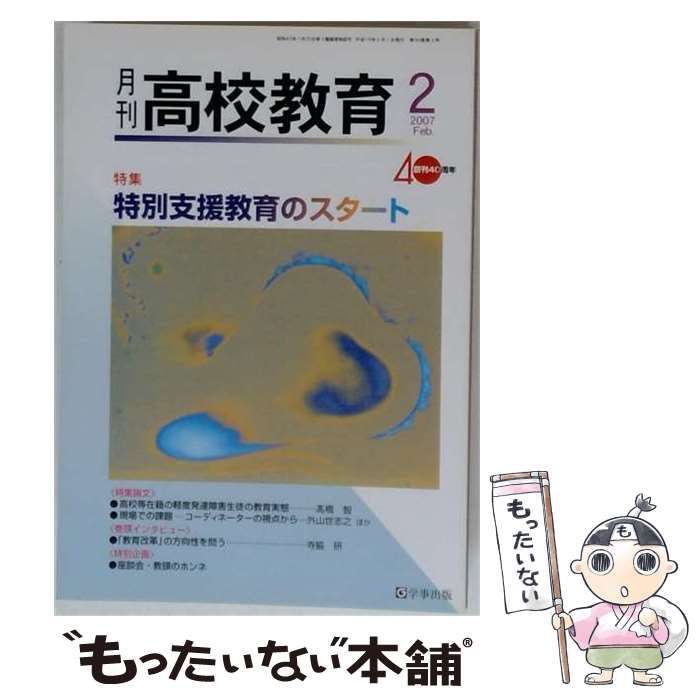 【中古】 月刊 高校教育 2007年2月号 / 学事出版 / 学事出版