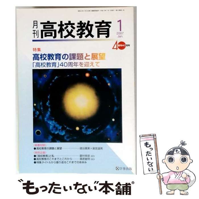 【中古】 月刊 高校教育 2007年1月号 / 学事出版 / 学事出版