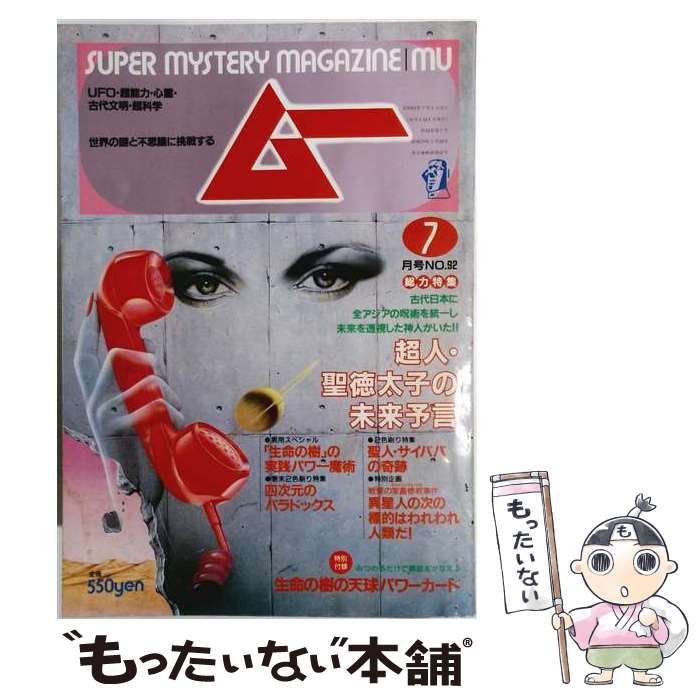 【中古】 ムー 1988年7月号 (NO.92) / 学研 / 学研