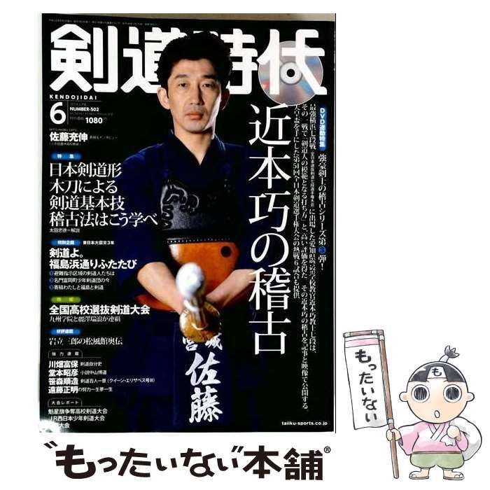【中古】 剣道時代 2014年6月号 (第41巻第6号 通巻502号) / 体育とスポーツ出版社 / 体育とスポーツ出版社 21,869円