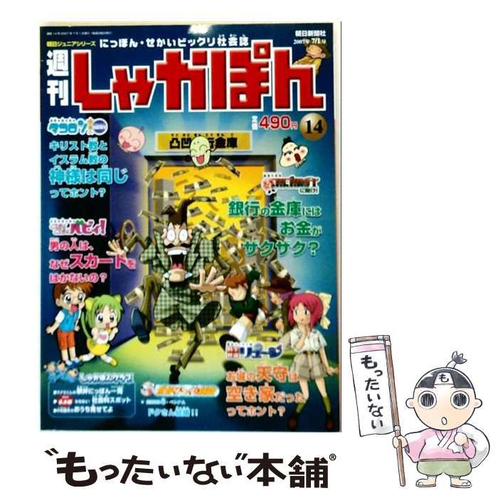 【中古】 週刊しゃかぽん 14号 2007年7/1号 / 朝日新聞社 / 朝日新聞社