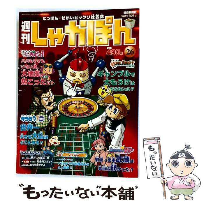 【中古】 週刊しゃかぽん 26号 2007年9/30号 / 朝日新聞社 / 朝日新聞社