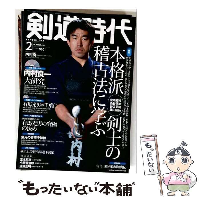 【中古】 剣道時代 2014年2月号 No.498 / 体育とスポーツ出版社 / 体育とスポーツ出版社