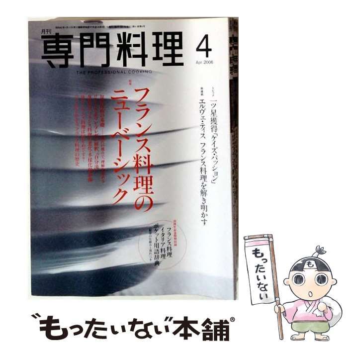 【中古】 月刊 専門料理 2006年4月号 / 柴田書店 / 柴田書店