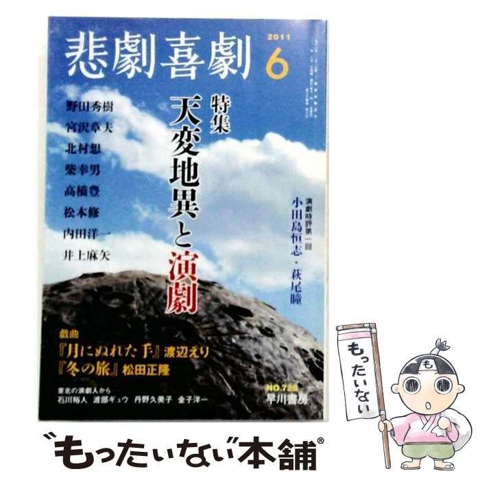 【中古】 悲劇喜劇 2011年6月号 No.728 / 早川書房 / 早川書房