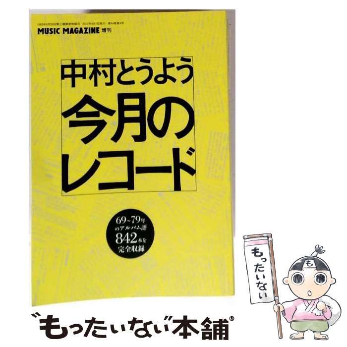 【中古】 ミュージック・マガジン増刊 2012年 中村とうよう 今月のレコード / ミュージック・マガジン / ミュージック・マガジン