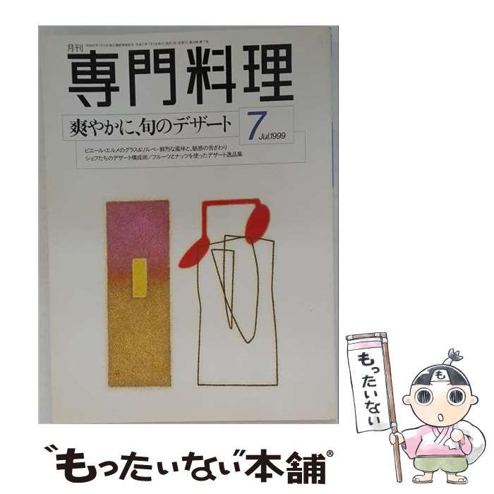 【中古】 月刊専門料理 1999年7月号 / 柴田書店 / 柴田書店