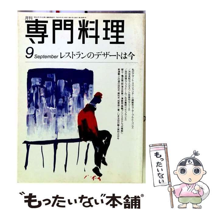 【中古】 月刊専門料理 1996年9月号 / 柴田書店 / 柴田書店