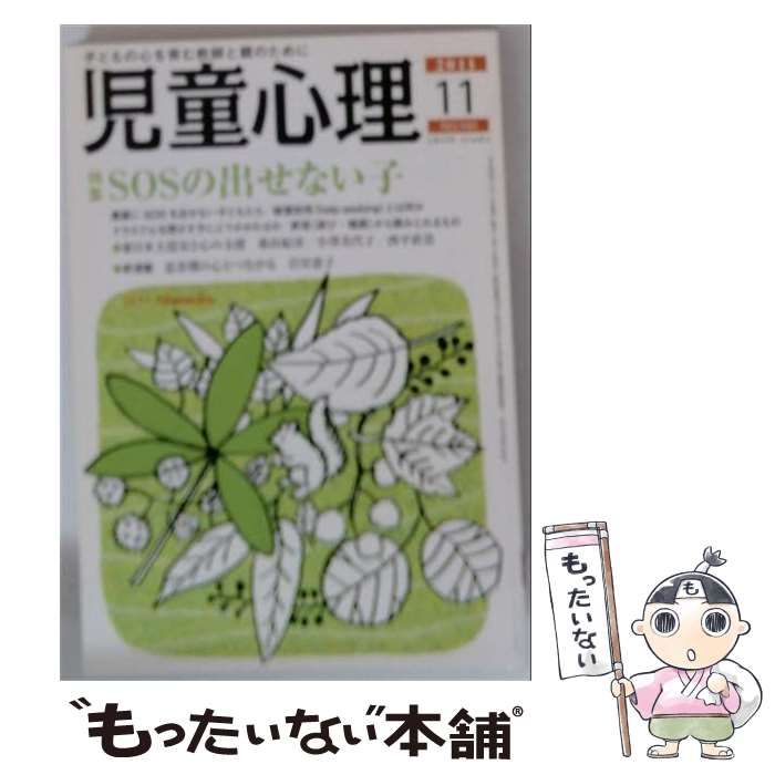 【中古】 児童心理 2011年11月号 / 金子書房 / 金子書房
