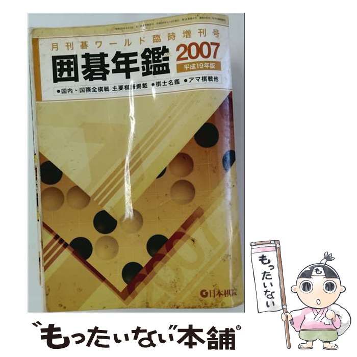【中古】 月刊碁ワールド6月臨時増刊号 2007年版・囲碁年鑑 / 日本棋院 / 日本棋院