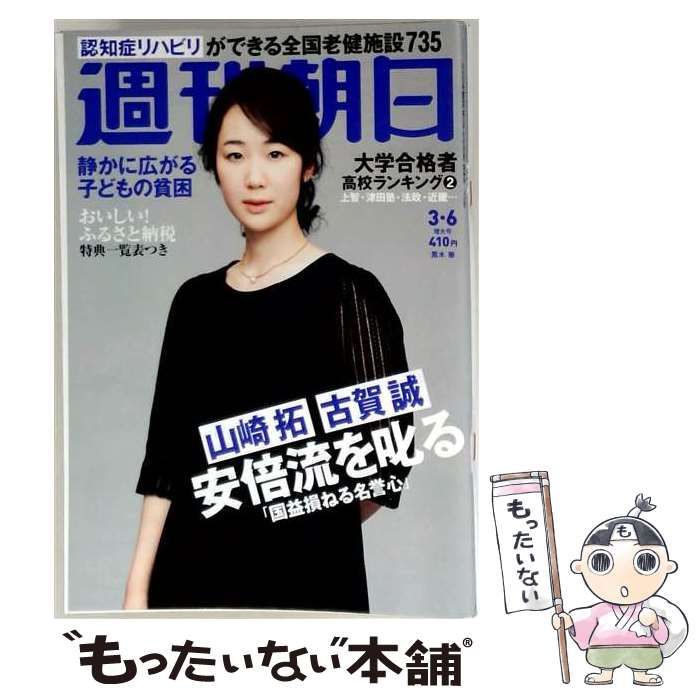 【中古】 週刊朝日 2015年3/6号 / 朝日新聞出版 / 朝日新聞出版